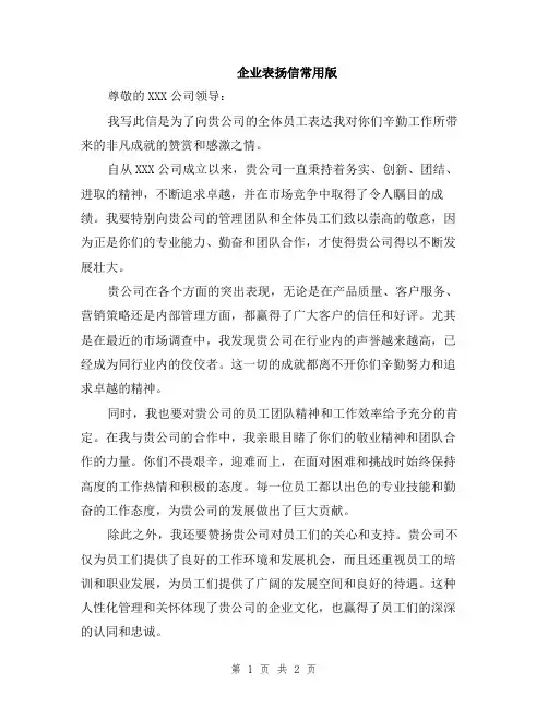 企业表扬信常用版