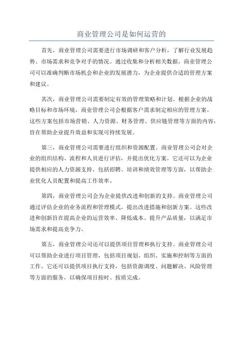 商业管理公司是如何运营的