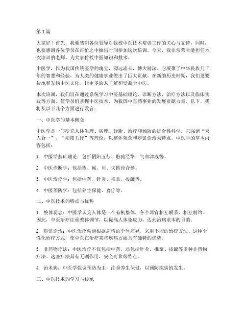 中医技术培训老师发言稿(3篇)