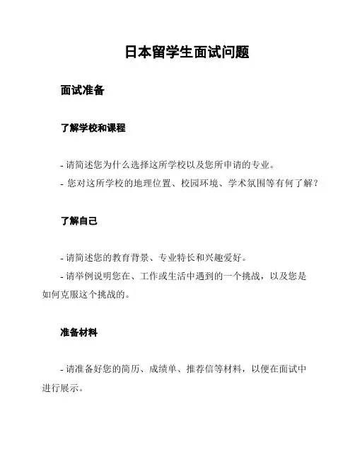 日本留学生面试问题