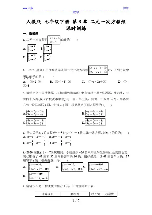 人教版 七年级下册数学 第8章 二元一次方程组 课时训练(含答案)