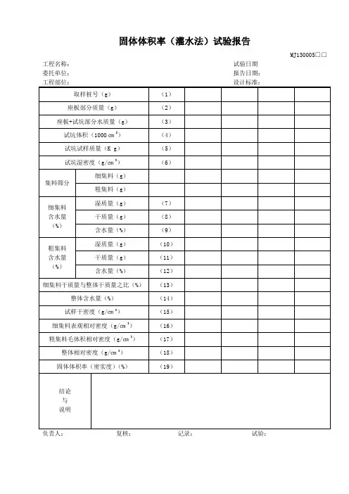 MJ130005固体体积率(灌水法)试验报告