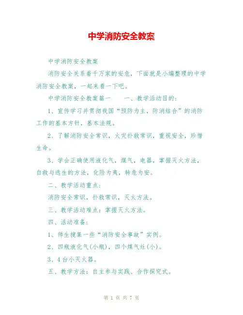 中学消防安全教案