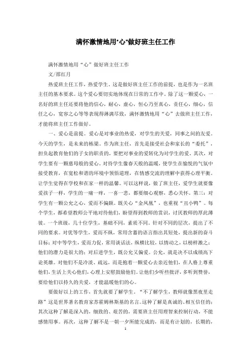 满怀激情地用“心”做好班主任工作