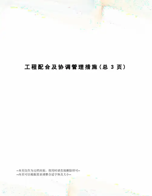 工程配合及协调管理措施