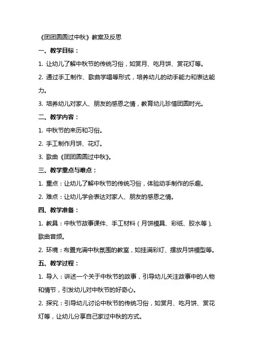 《团团圆圆过中秋》教案及反思