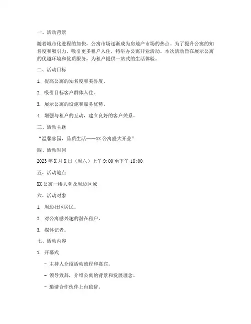 公寓开业活动计划策划方案