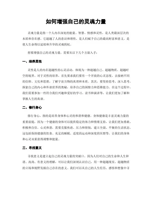 如何增强自己的灵魂力量