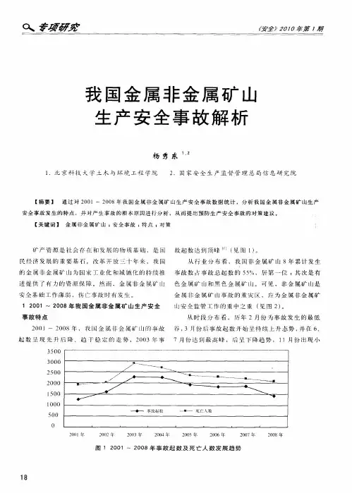 我国金属非金属矿山生产安奨事故解析