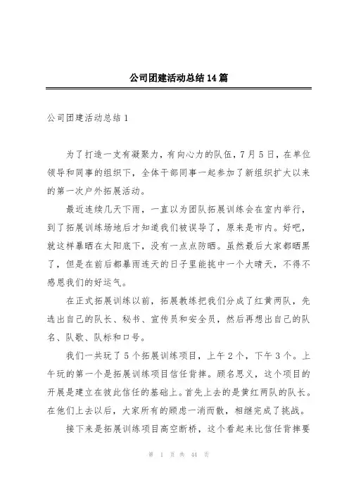 公司团建活动总结14篇