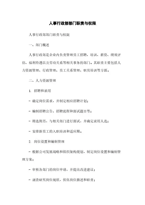 人事行政部部门职责与权限