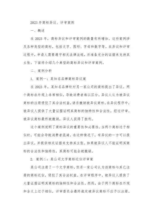 2023年商标异议、评审案例