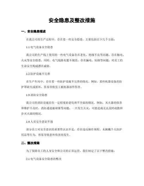 安全隐患及整改措施
