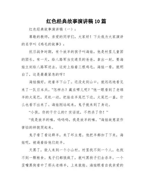 红色经典故事演讲稿10篇