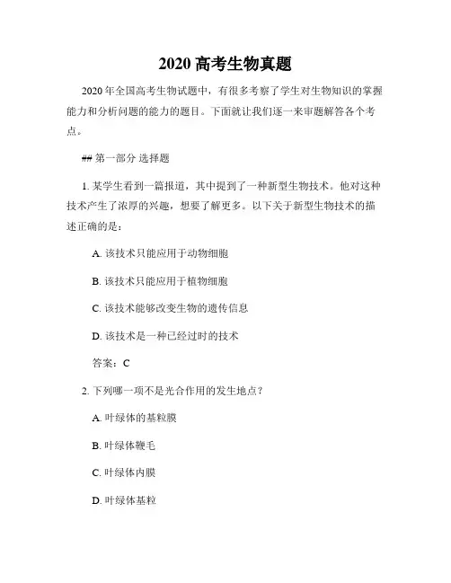 2020高考生物真题