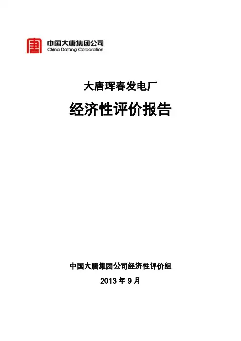 01-珲春电厂经评报告--2013-10-12