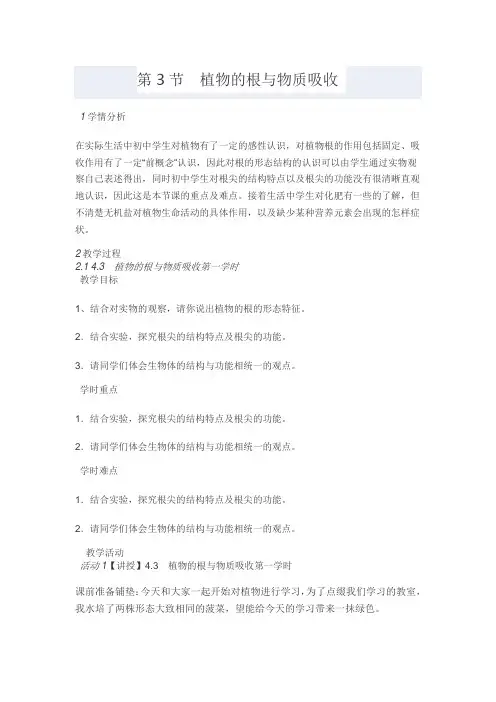 浙教版8年级科学下册第4章第3节《植物的根与物质吸收》教案
