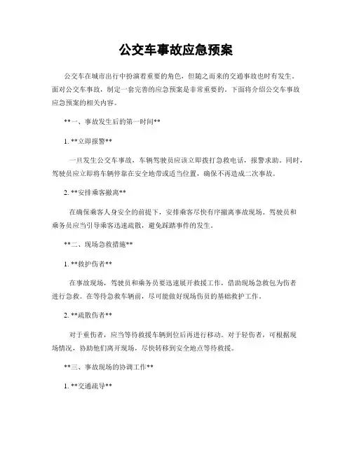 公交车事故应急预案