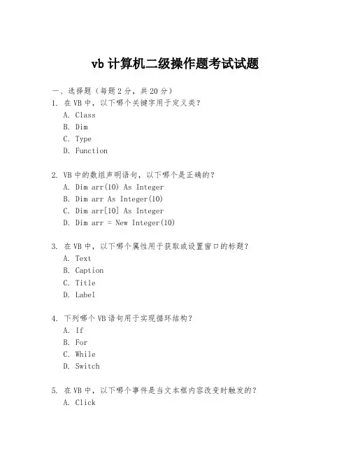 vb计算机二级操作题考试试题