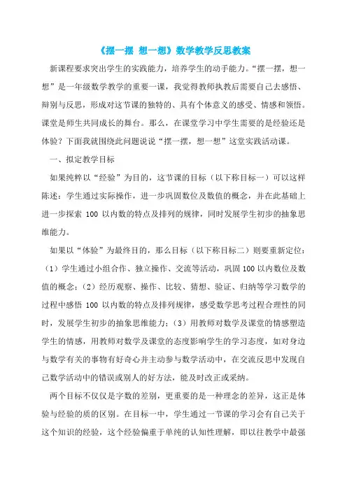 《摆一摆 想一想》数学教学反思教案