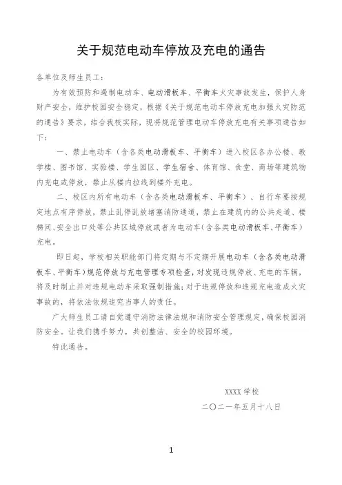 规范电动车停放及充电通知