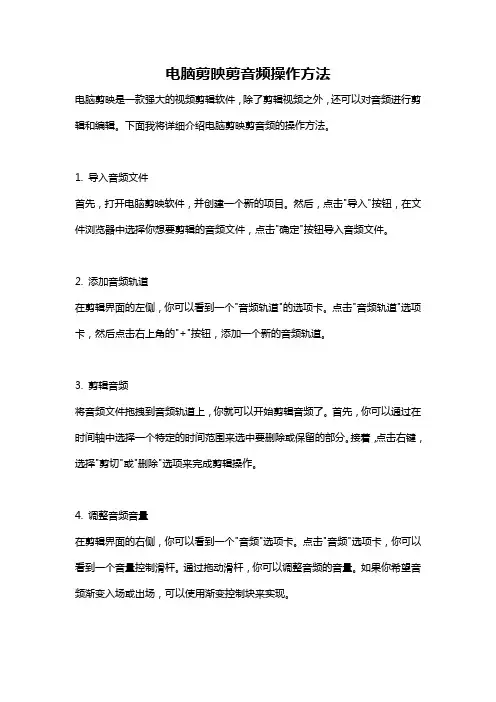 电脑剪映剪音频操作方法