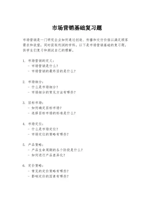 市场营销基础复习题