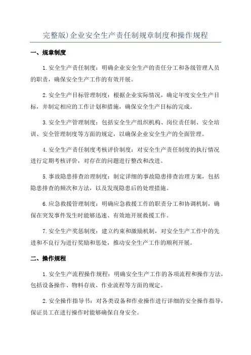 完整版)企业安全生产责任制规章制度和操作规程