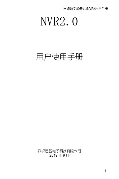 恩智网络数字录像机(NVR)用户手册说明书