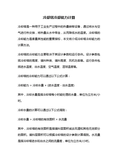 冷却塔冷却能力计算