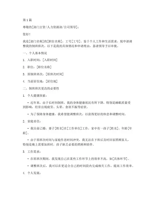 倒班班次更改申请书模板(3篇)