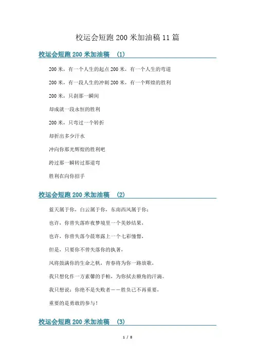 校运会短跑200米加油稿11篇