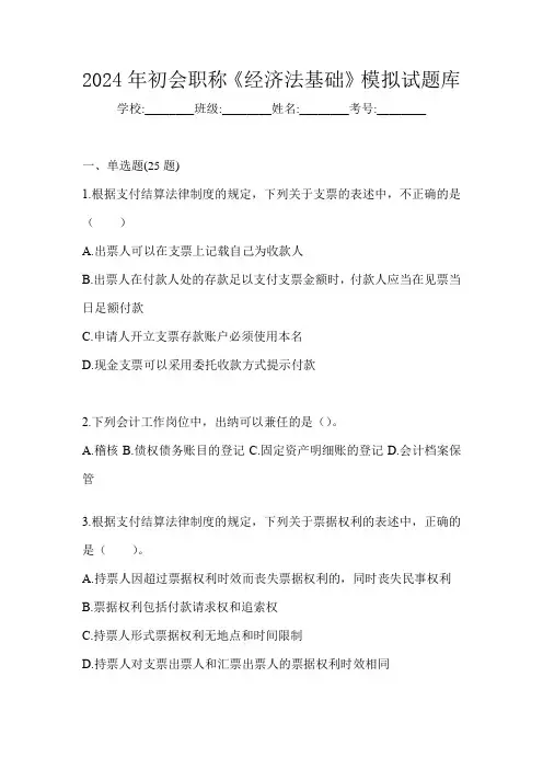 2024年初会职称《经济法基础》模拟试题库