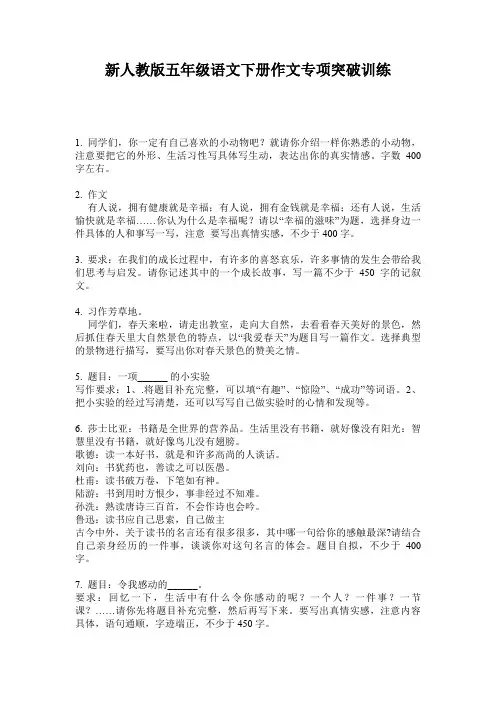 新人教版五年级语文下册作文专项突破训练