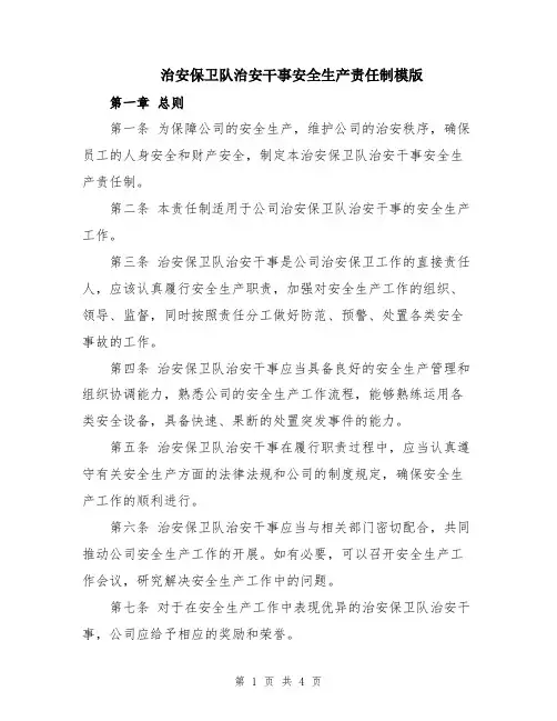 治安保卫队治安干事安全生产责任制模版