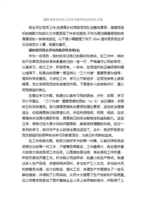 2020退休党员民主评议自我评价总结范文3篇_党团工作总结_