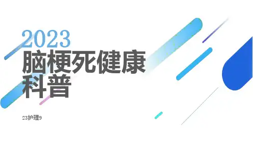 脑梗死健康科普