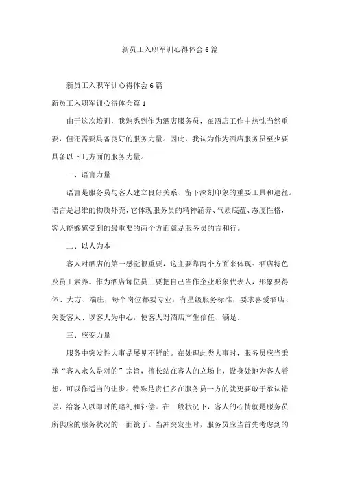 新员工入职军训心得体会6篇