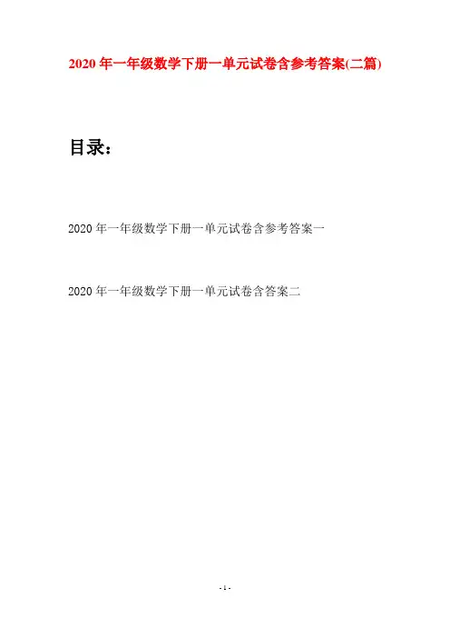 2020年一年级数学下册一单元试卷含参考答案(二套)