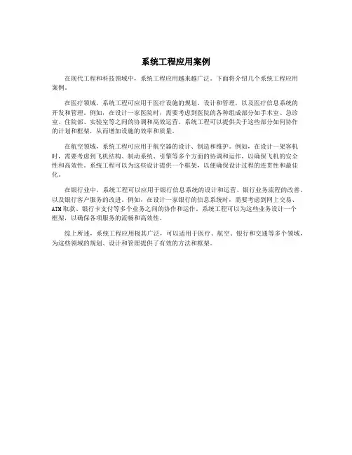 系统工程应用案例