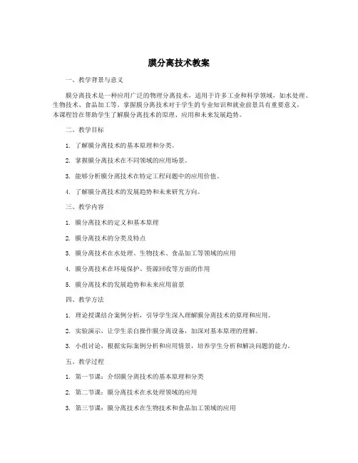 膜分离技术教案