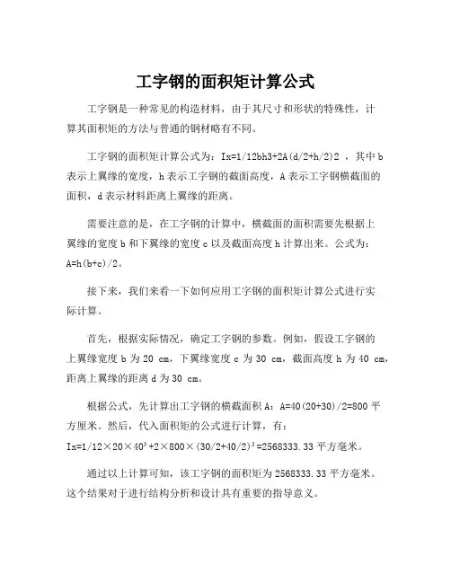 工字钢的面积矩计算公式
