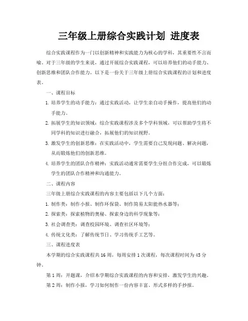 三年级上册综合实践计划进度表