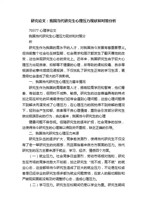 研究论文：我国当代研究生心理压力现状和对策分析