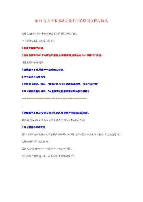 Dell官方声卡驱动安装不上的原因分析与解决