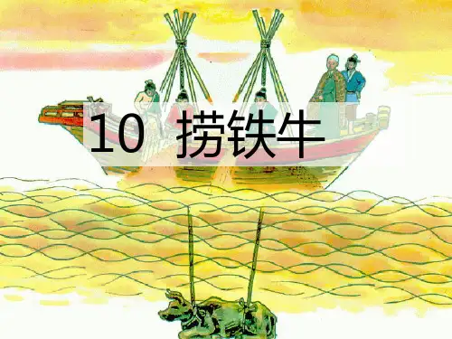 语文s版语文三下《捞铁牛》课件.