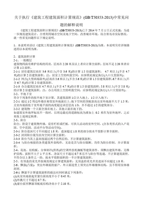 关于执行《建筑工程建筑面积计算规范》(GBT50353-2013)有关问题的通知