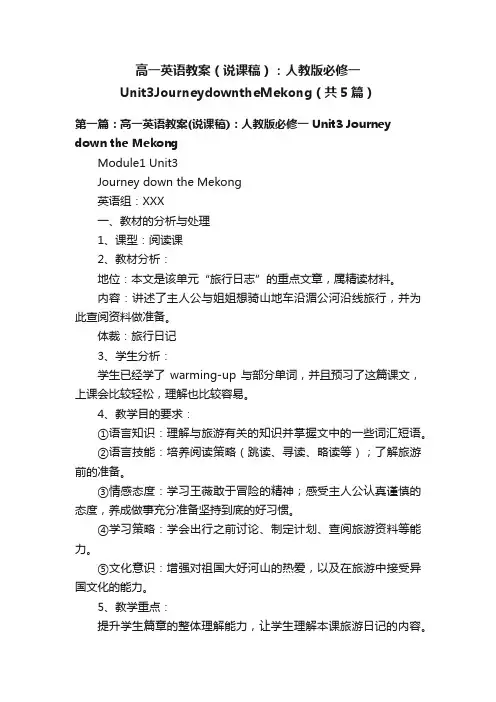 高一英语教案（说课稿）：人教版必修一Unit3JourneydowntheMekong（共5篇）