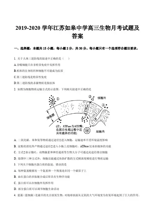2019-2020学年江苏如皋中学高三生物月考试题及答案