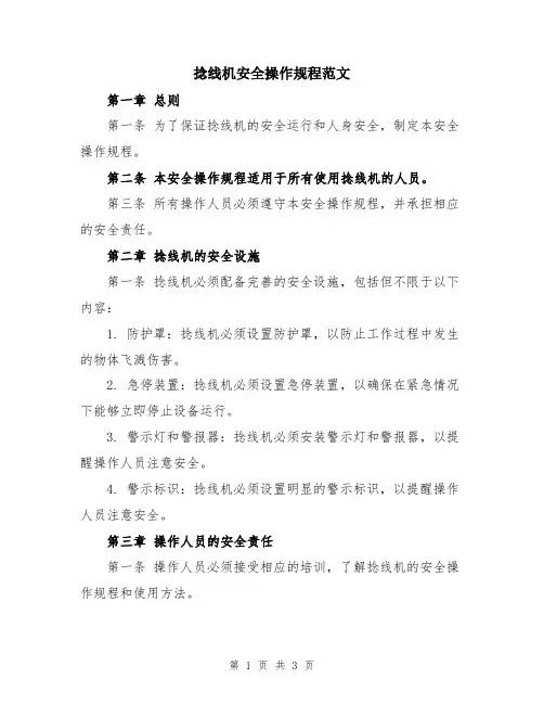 捻线机安全操作规程范文
